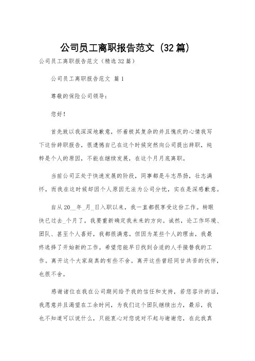 公司员工离职报告范文(32篇)