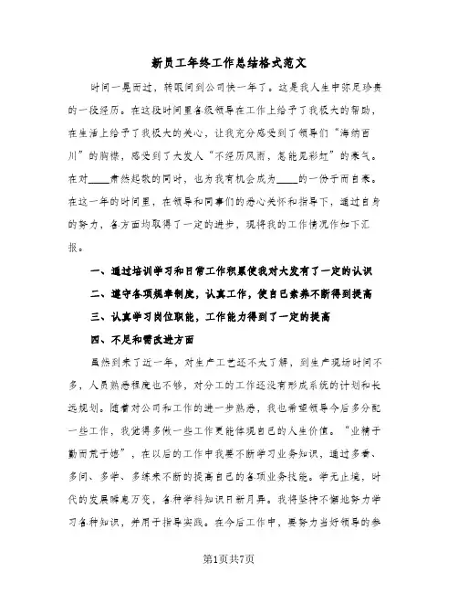 新员工年终工作总结格式范文(4篇)