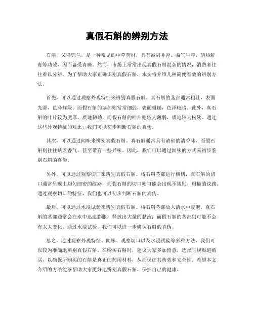 真假石斛的辨别方法