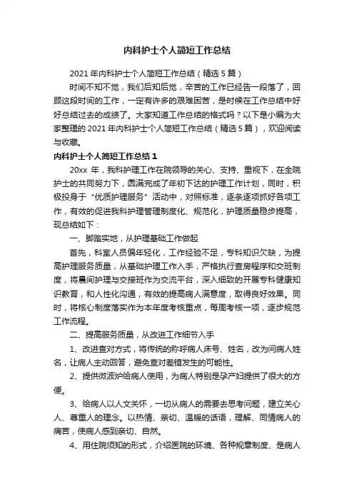 2021年内科护士个人简短工作总结（精选5篇）
