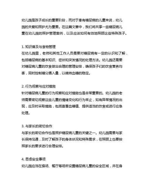 幼儿园关爱之心：糖尿病儿童照护管理案例分享