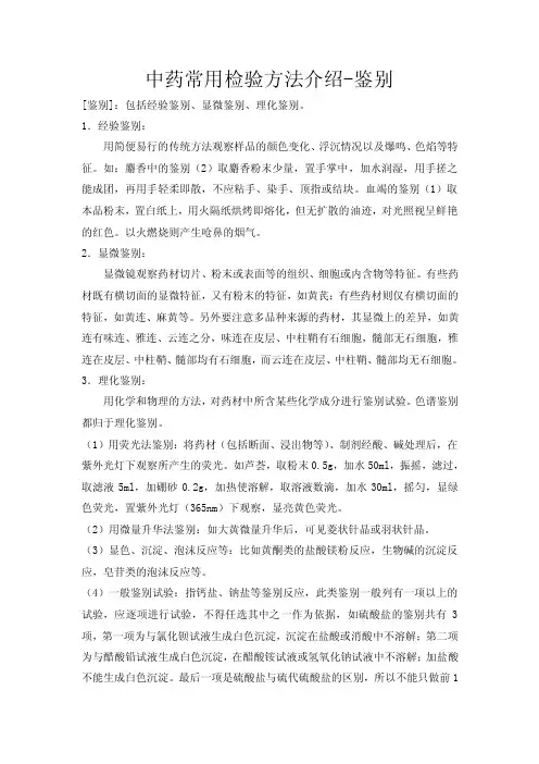 中药常用检验方法介绍-鉴别（经验鉴别、显微鉴别、理化鉴别）