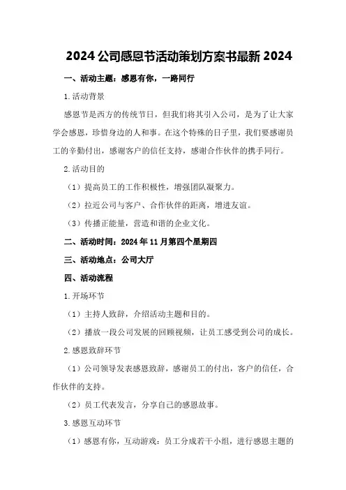 2024公司感恩节活动策划方案书最新2024