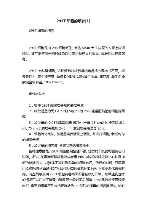 293T细胞的培养[1]