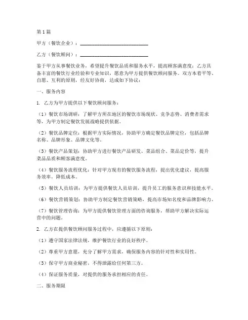 餐饮顾问合同协议书范本(3篇)