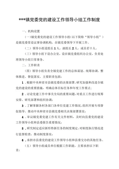 2023年乡镇党委党的建设工作领导小组工作制度