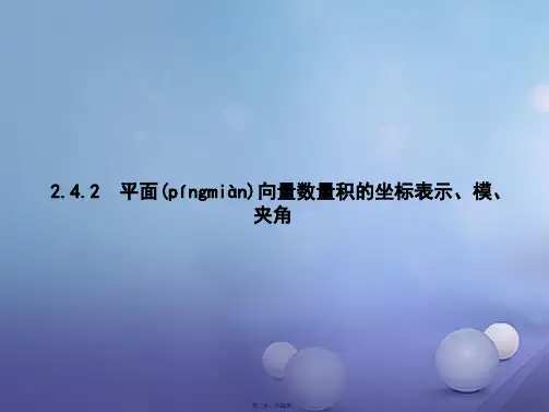 高中数学第二章平面向量2.4平面向量的数量积2.4.2平面向量数量积的坐标表示、模、夹角课件新人教A