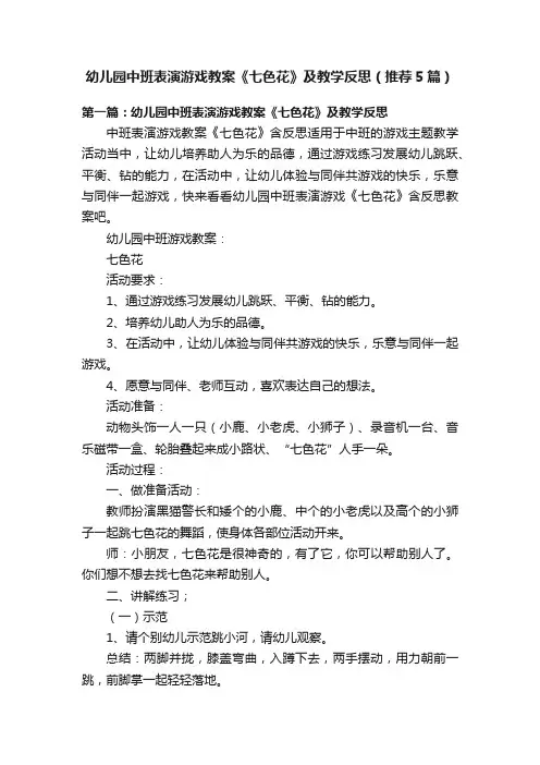 幼儿园中班表演游戏教案《七色花》及教学反思（推荐5篇）