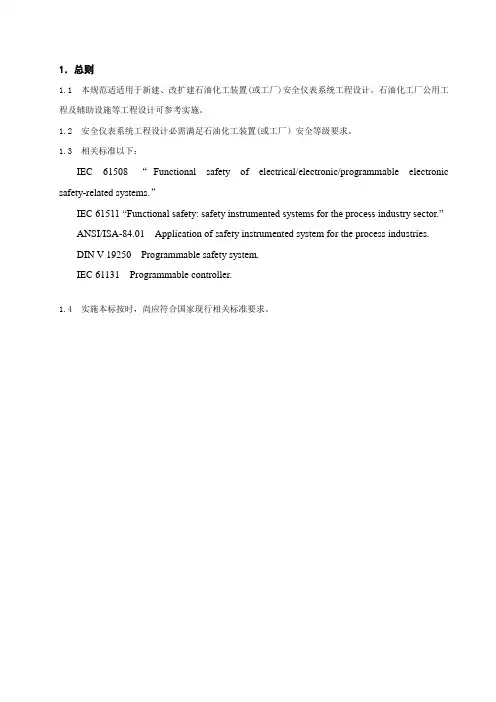 石油化工安全仪表专业系统设计标准规范内容