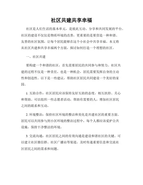 社区共建共享幸福
