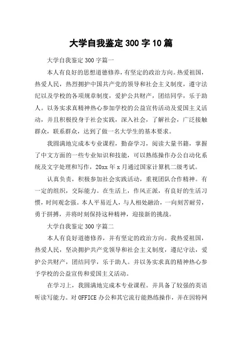 大学自我鉴定300字10篇