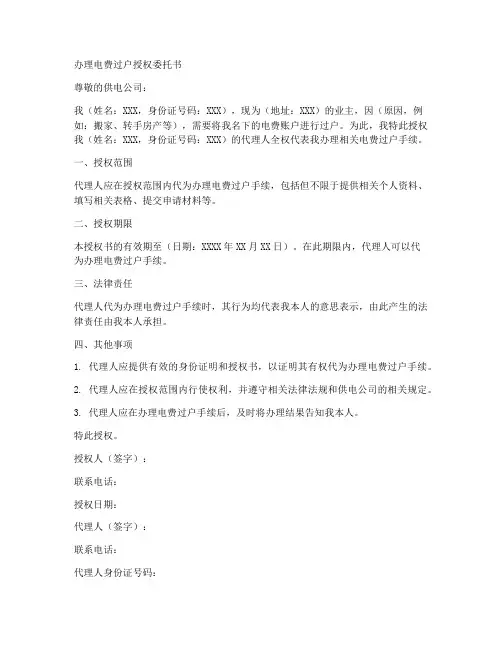 办理电费过户授权委托书