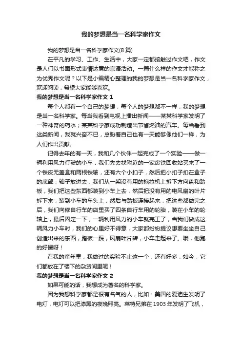 我的梦想是当一名科学家作文（8篇）