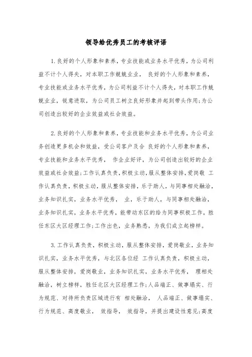 领导给优秀员工的考核评语（2篇）