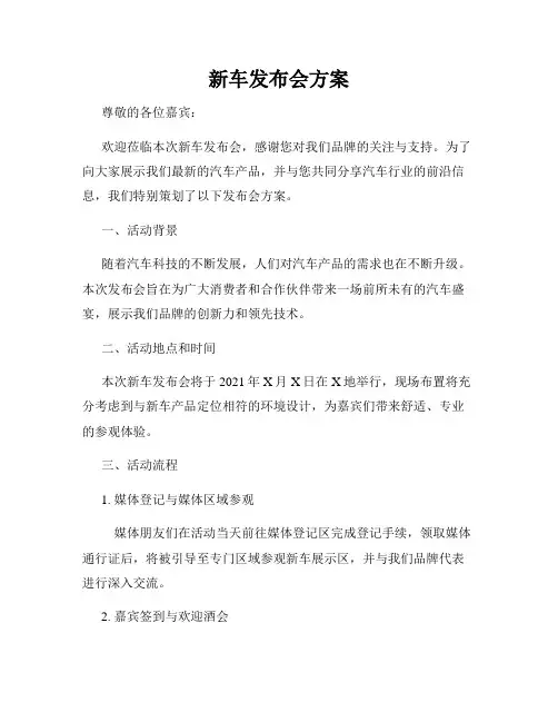 新车发布会方案