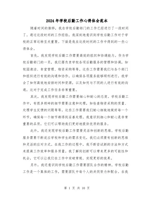 2024年学校后勤工作心得体会范本(3篇)
