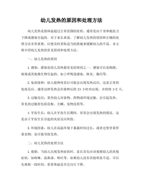 幼儿发热的原因和处理方法