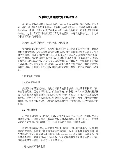 采煤机变频器的故障分析与处理
