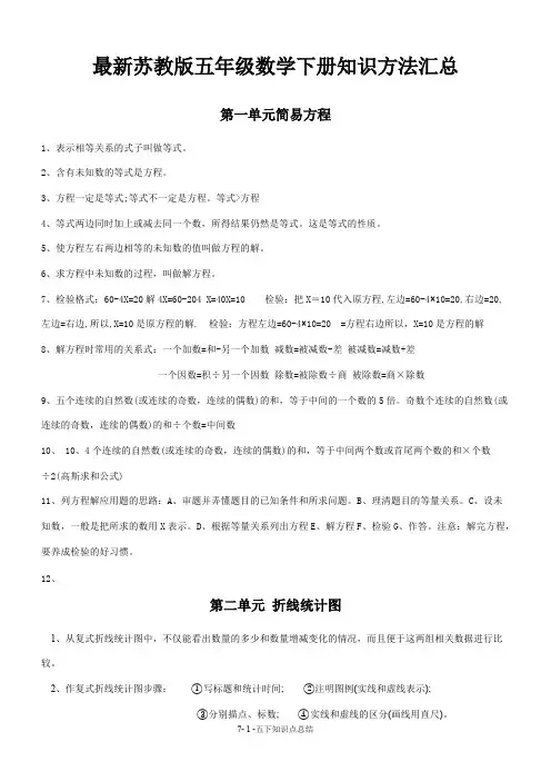 新苏教版小学五年级下数学知识点总结