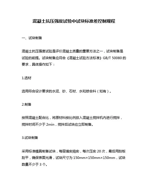 混凝土抗压强度试验中试块标准差控制规程