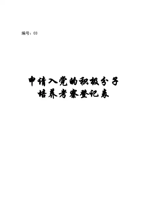 03申请入党的积极分子培养考察登记表