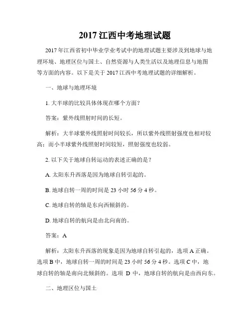 2017江西中考地理试题