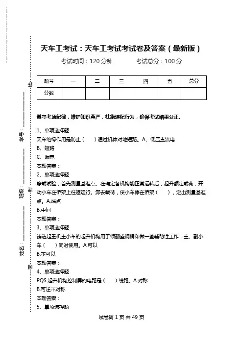 天车工考试：天车工考试考试卷及答案(最新版)_1.doc