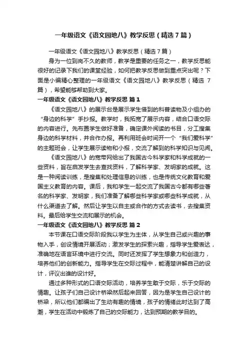 一年级语文《语文园地八》教学反思（精选7篇）