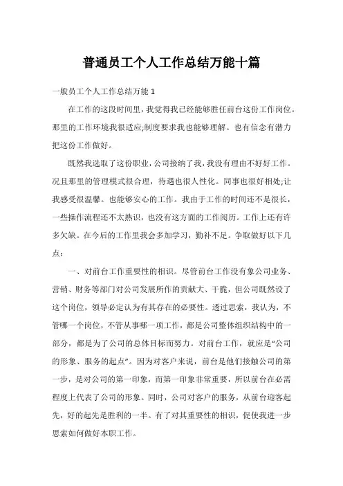 普通员工个人工作总结万能十篇