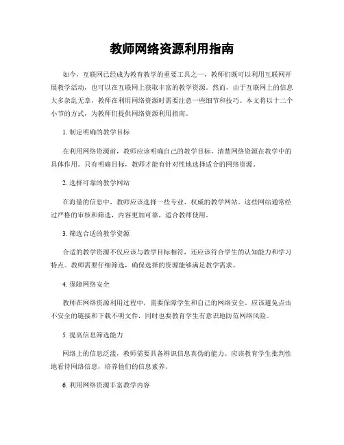 教师网络资源利用指南