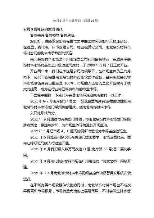公司5周年庆典贺词（通用16篇）