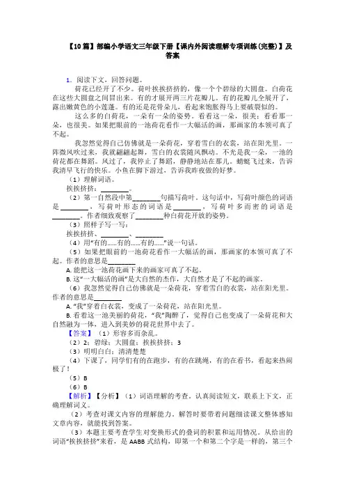 【10篇】部编小学语文三年级下册【课内外阅读理解专项训练(完整)】及答案