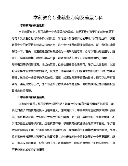 学前教育专业就业方向及前景专科