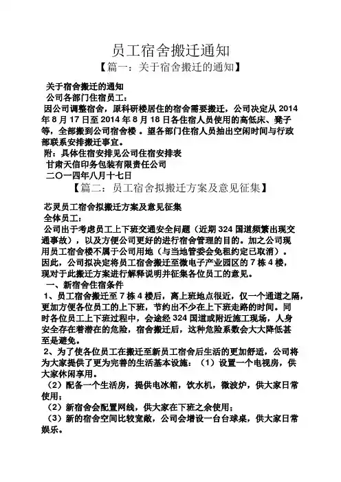 通知书之员工宿舍搬迁通知