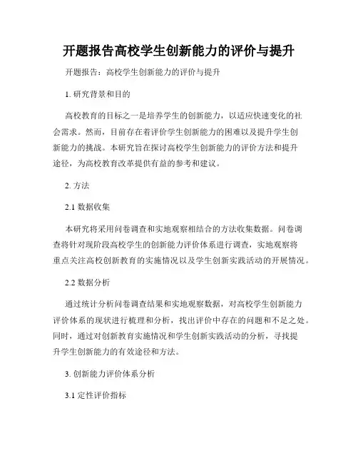 开题报告高校学生创新能力的评价与提升