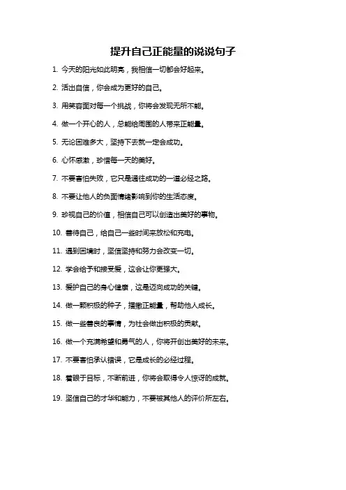 提升自己正能量的说说句子