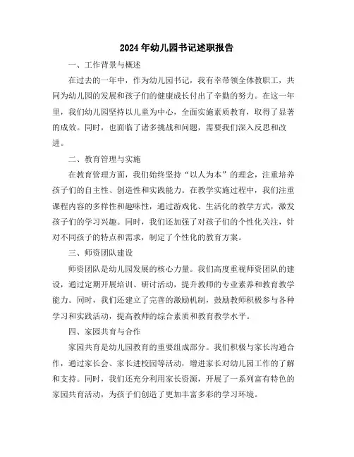 2024年幼儿园书记述职报告