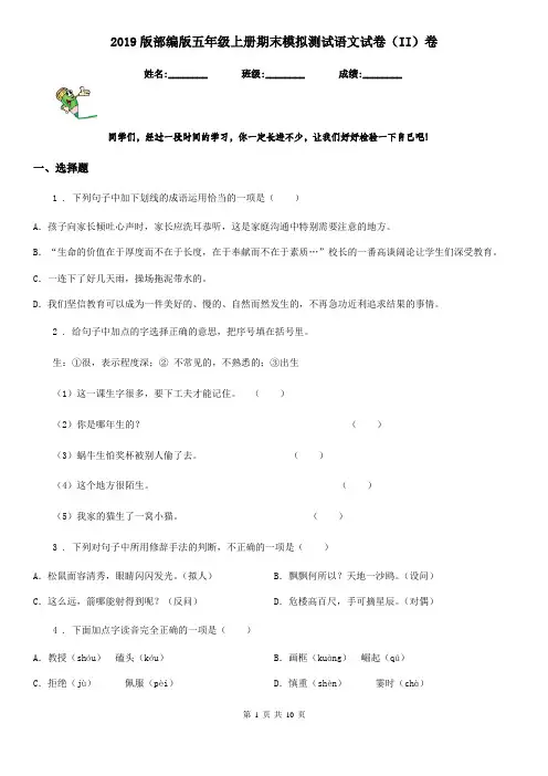 2019版部编版五年级上册期末模拟测试语文试卷(II)卷