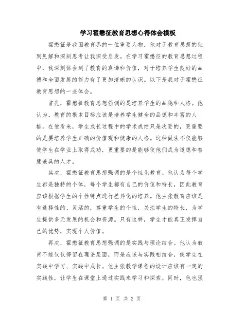 学习霍懋征教育思想心得体会模板