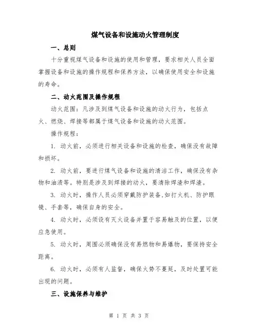 煤气设备和设施动火管理制度