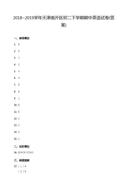 2018~2019学年天津南开区初二下学期期中英语试卷(答案版)