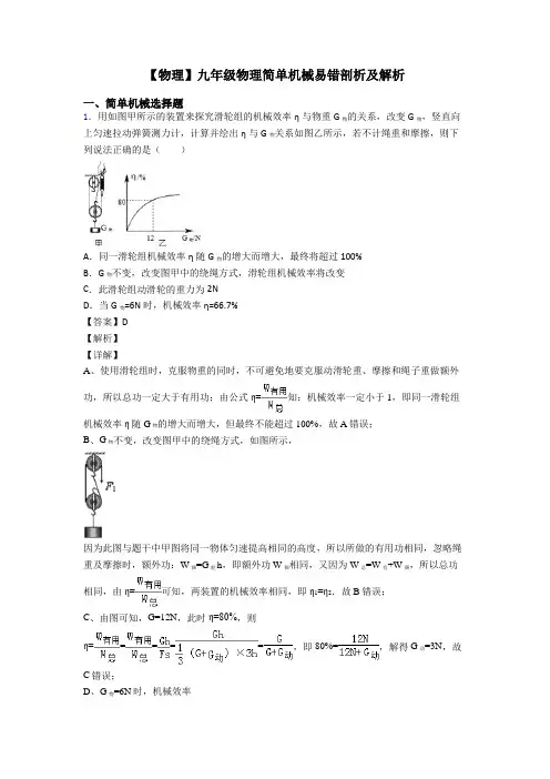 【物理】九年级物理简单机械易错剖析及解析