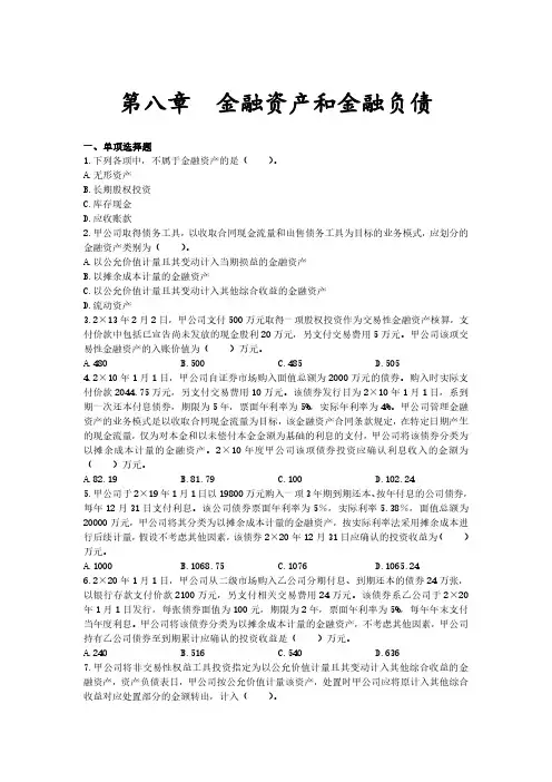 2020年度中级会计实务第八章金融资产和金融负债复习试题