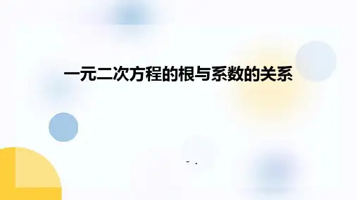 《一元二次方程的根与系数的关系》一元二次方程PPT优秀课件