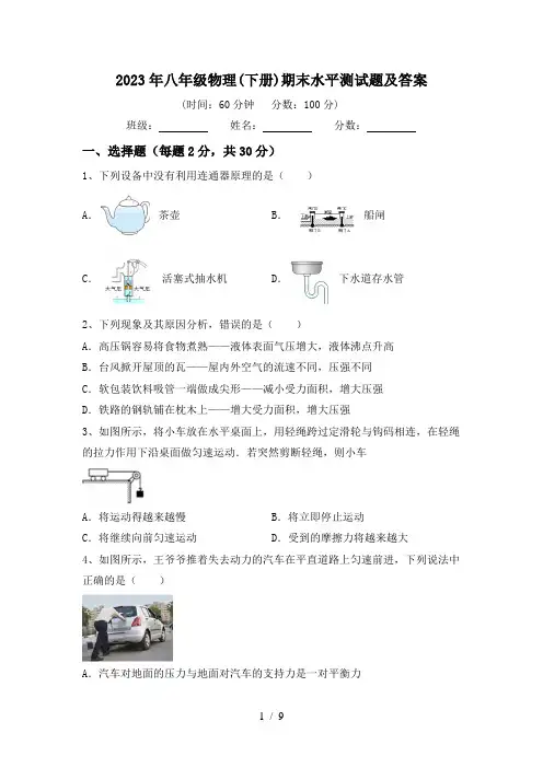 2023年八年级物理(下册)期末水平测试题及答案