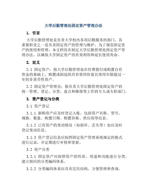 大学后勤管理处固定资产管理办法