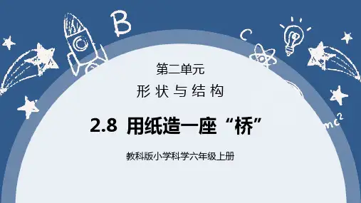 教科版六年级科学上册第二单元《工具和机械-用纸造一座“桥”》PPT课件