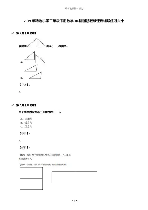 2019年精选小学二年级下册数学10.拼图浙教版课后辅导练习六十
