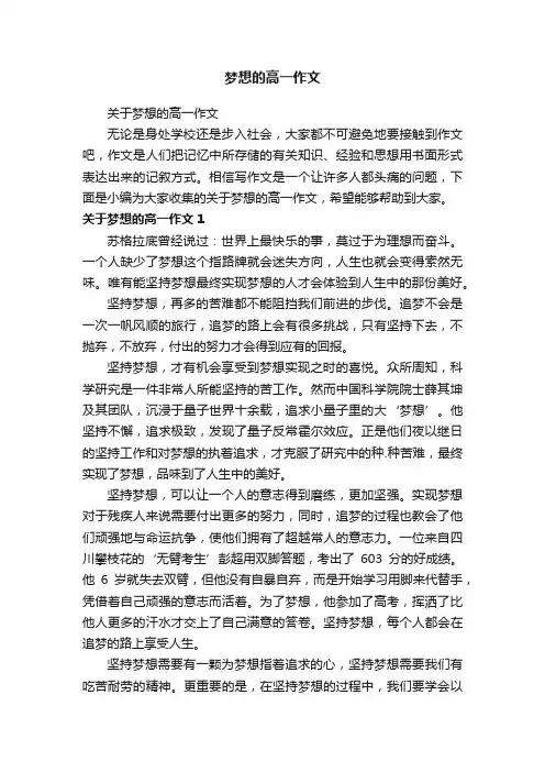 关于梦想的高一作文