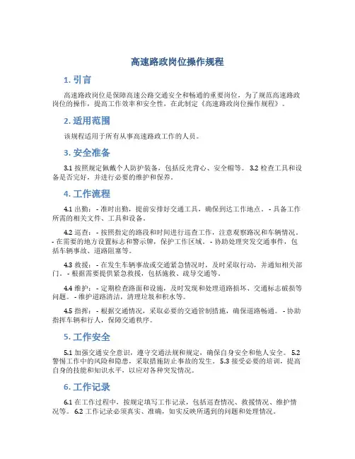 高速路政岗位操作规程